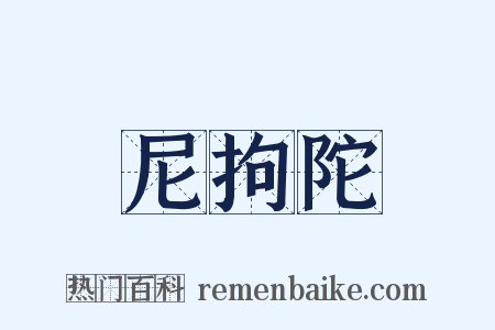 尼拘陀是什么意思的图片